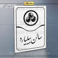 تابلو مولتی سالن بیلیارد - تصویر 23